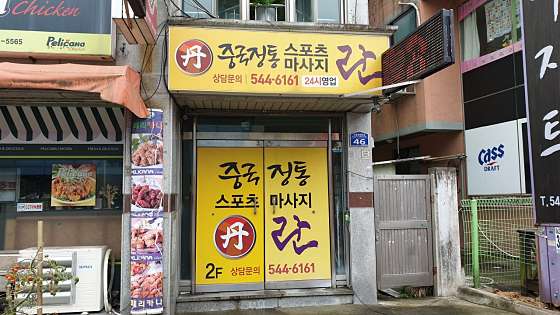 대전.유성구-원내동-란-1 | 실내이미지 | 마짱