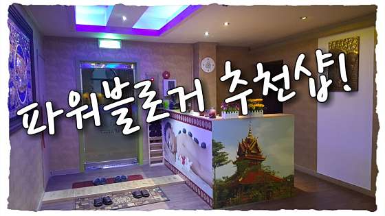 경기.양주시-옥정동-타이마사지-72 | 실내이미지 | 마짱
