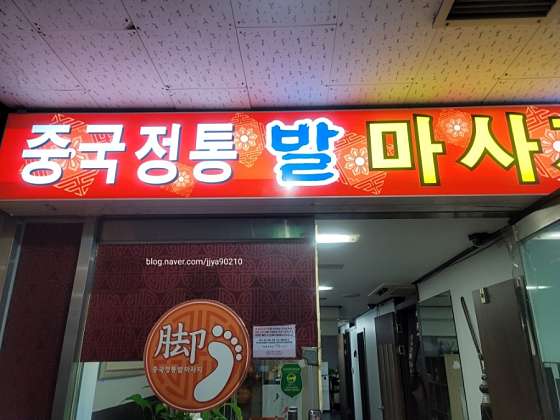 서울.관악구-봉천동-중국정통맛사지-19 | 실내이미지 | 마짱