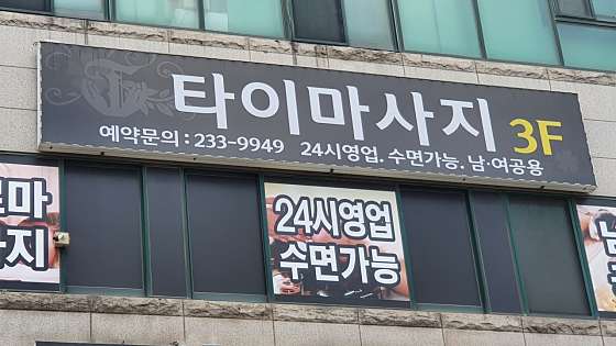 경기.화성시-봉담읍-타이마사지-0 | 실내이미지 | 마짱