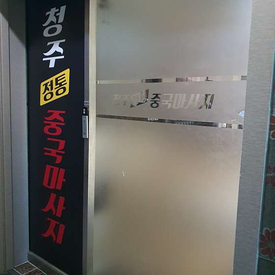 충북.청주시-흥덕구-중국마사지-11 | 실내이미지 | 마짱