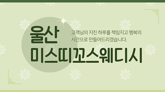 울산.남구-삼산동-미스띠꼬 스웨디시-11 | 실내이미지 | 마짱