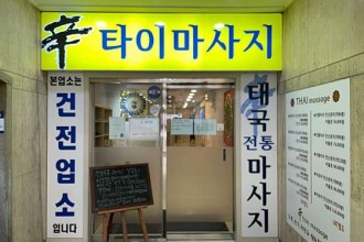 마사지,건마,신타이 마사지 칠곡점