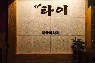 마사지,건마,더타이 태국마사지