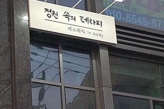 마사지,건마,정원속의 테라피