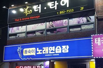 마사지,건마,더타이