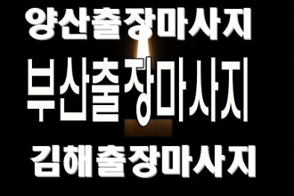 마사지,건마,부산양산김해홈타이홈타이콜센터