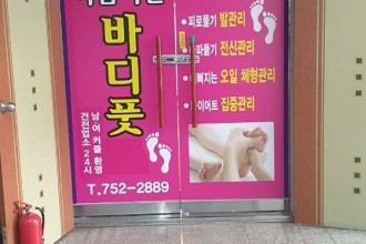 마사지,건마,아름다운바디&풋