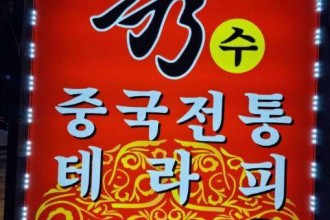 마사지,건마,수중국전통테라피