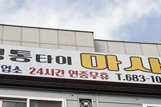 마사지,건마,정통타이마사지