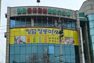 마사지,건마,청담중국마사지