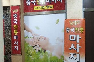 마사지,건마,VIP 중국전통 마사지