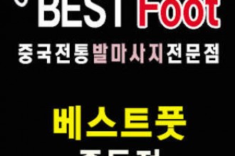 마사지,건마,베스트풋 중동점