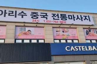 마사지,건마,아리수중국전통마사지