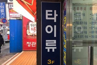 마사지,건마,류