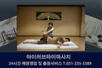 마사지,건마,아이러브타이마사지