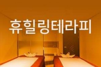 마사지,건마,휴테라피