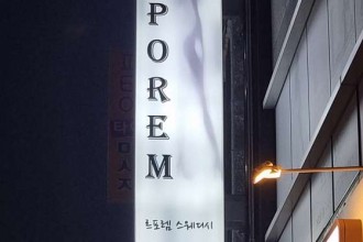 마사지,건마,르포렘