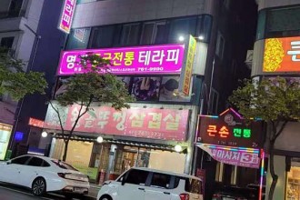 마사지,건마,명가중국전통테라피