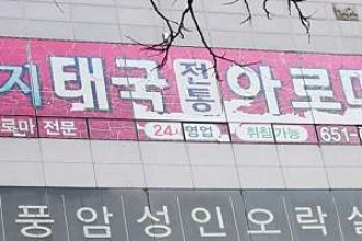 마사지,건마,노현지타이발