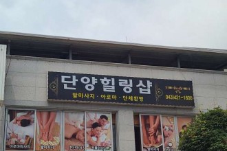 마사지,건마,단양힐링샵