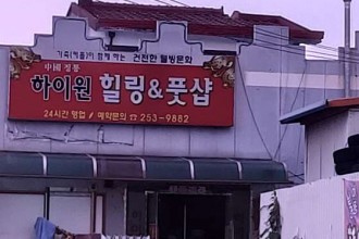 마사지,건마,하이원힐링&풋샵