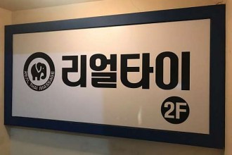 마사지,건마,리얼타이