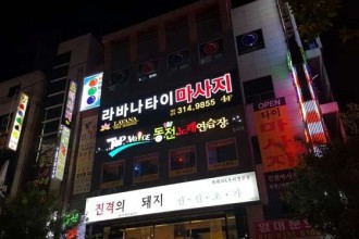 마사지,건마,라바나타이