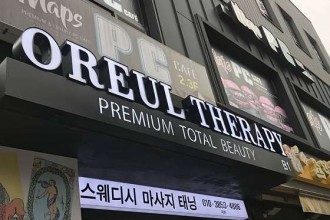 마사지,건마,오를테라피