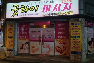 마사지,건마,굿타이마사지