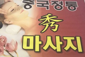 마사지,건마,수중국정통마사지