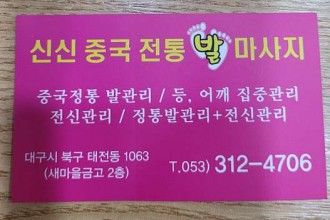 마사지,건마,신신중국전통발맛사지