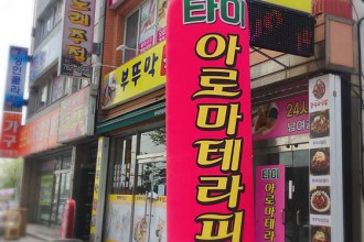 마사지,건마,타이아로마테라피