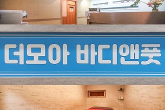 마사지,건마,더모아 바디앤풋