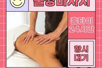 마사지,건마,24시에스홈타이케어홈타이스웨디시