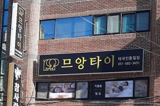 마사지,건마,므앙타이