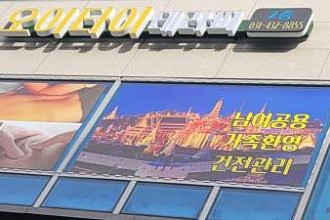마사지,건마,오이타이테라피
