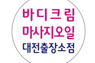 마사지,건마,바디크림마사지오일 대전홈타이소점