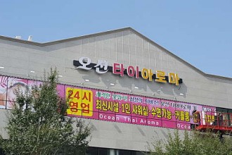 마사지,건마,오션타이아로마
