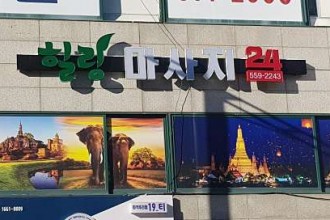 마사지,건마,힐링마사지