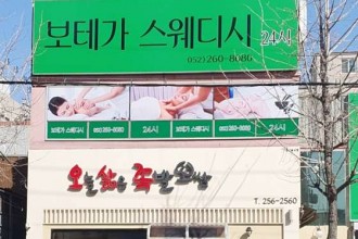 마사지,건마,보테가 스웨디시