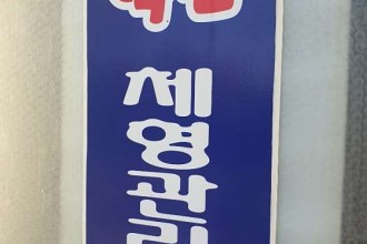 마사지,건마,약손체형관리관