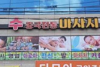 마사지,건마,수중국전통마사지