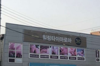마사지,건마,힐링타이아로마
