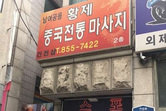 마사지,건마,중국전통마사지