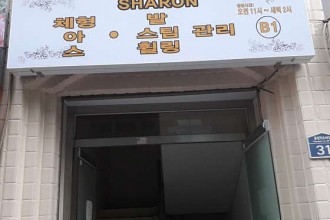 마사지,건마,샤론
