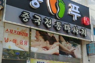 마사지,건마,훙푸 중국정통마사지 본점