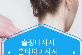 마사지,건마,24시수도권홈타이홈케어