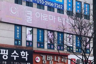 마사지,건마,쿨아로마테라피