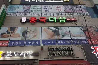 마사지,건마,중국 더샵